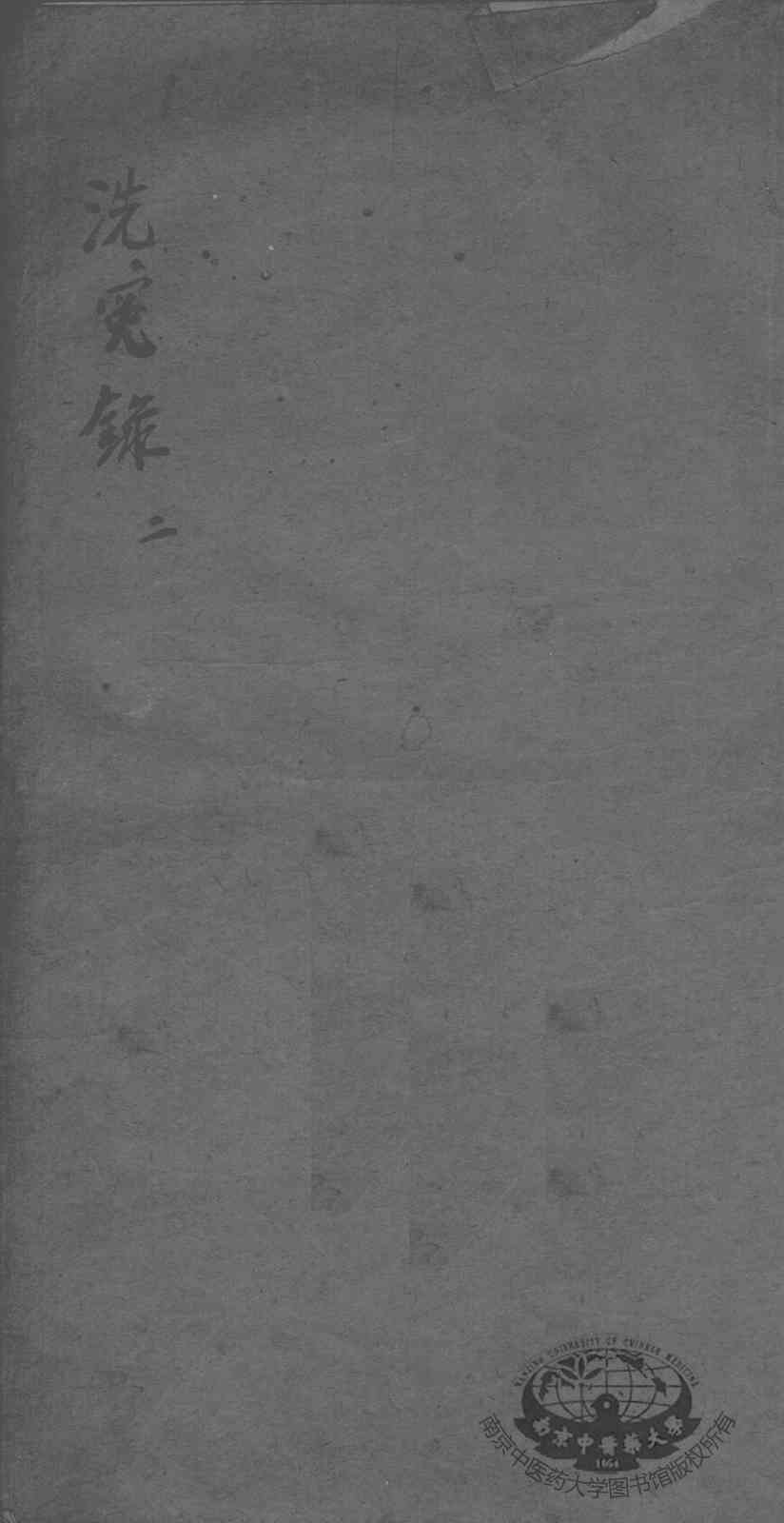 补注洗冤录集证  2